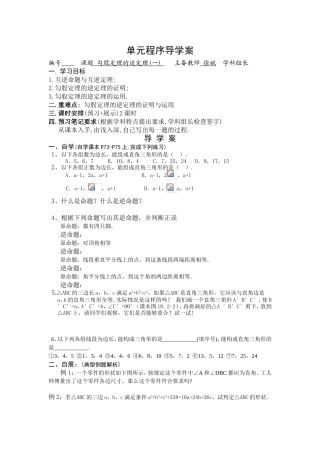 单元程序导学案勾股定理的逆定理