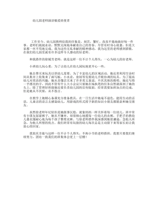 幼儿园老师演讲稿爱的使者