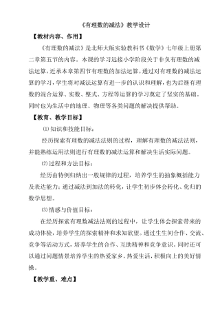 北师大版七年级上册数学《有理数的减法》教学设计