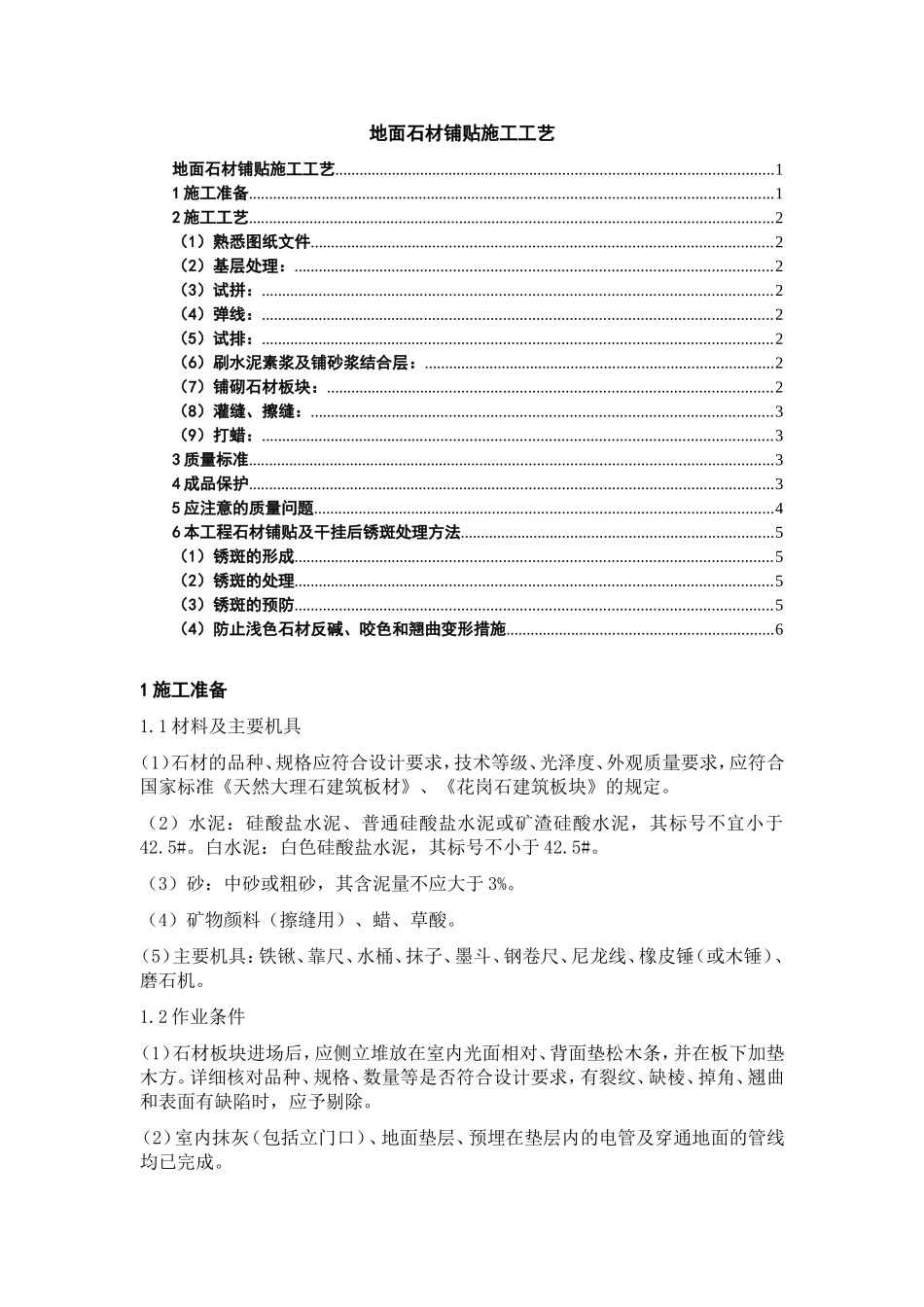 地面石材铺贴施工工艺_第1页