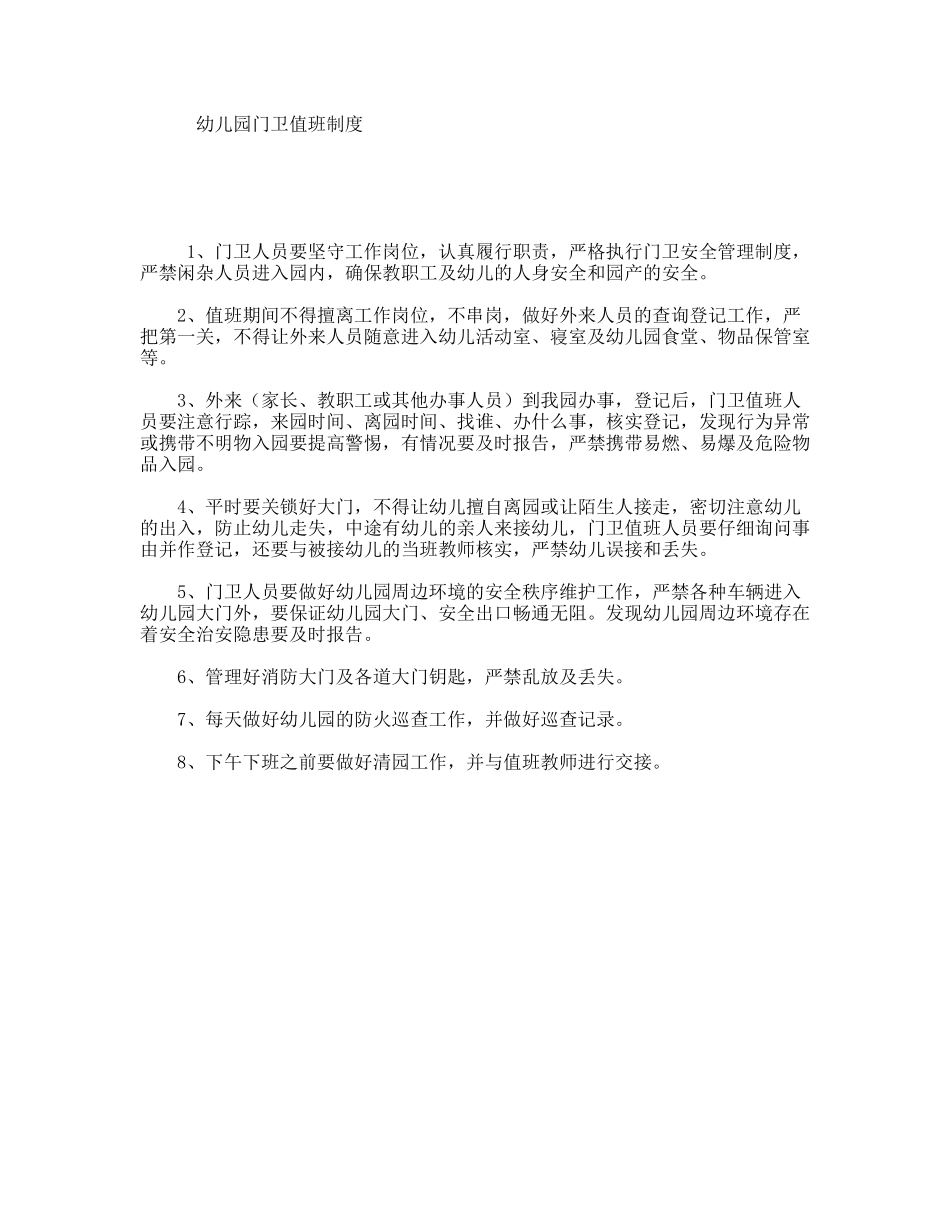 幼儿园门卫值班制度_第1页