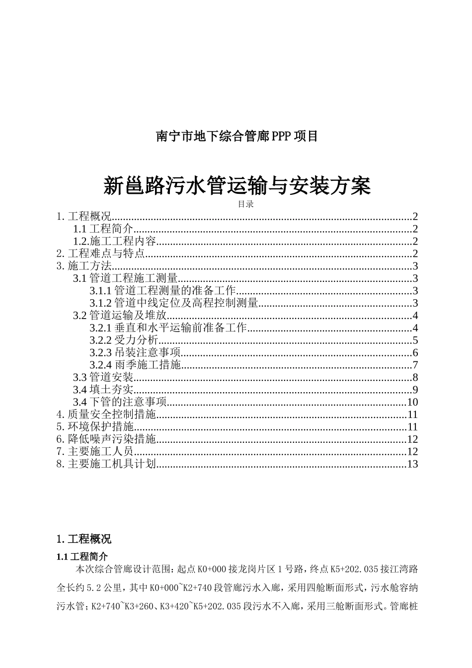 地下综合管廊PPP项目新邕路污水管运输与安装方案_第1页