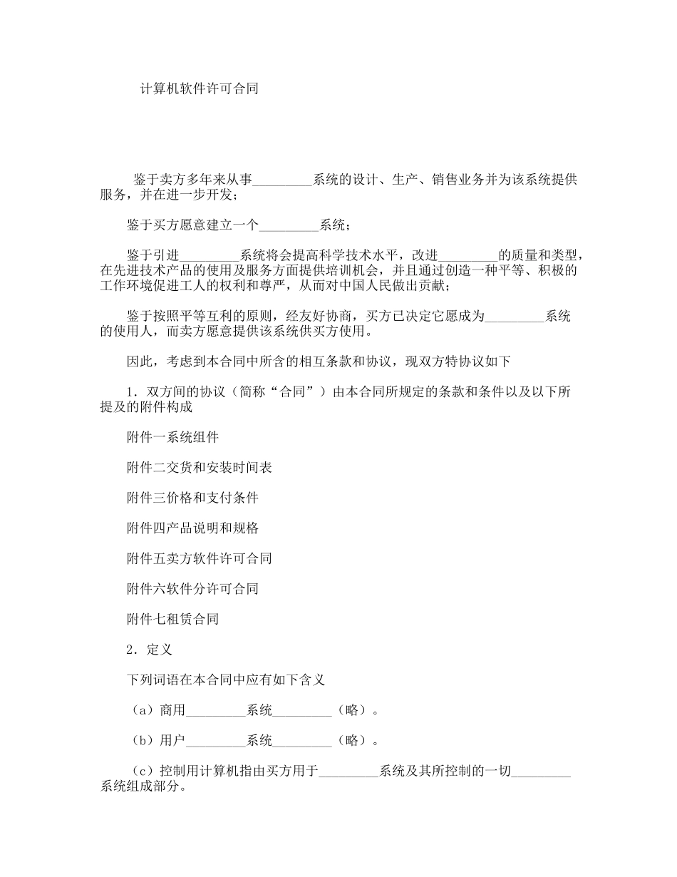 计算机软件许可合同_第1页