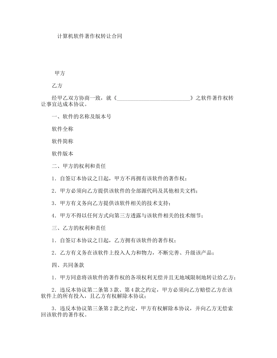 计算机软件著作权转让合同_第1页
