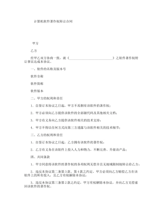 计算机软件著作权转让合同