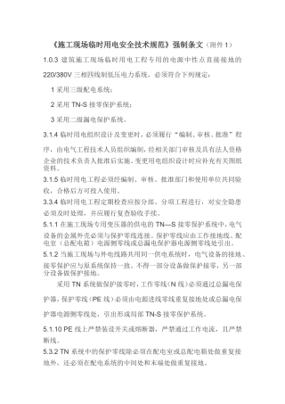 《施工现场临时用电安全技术规范》强制条文