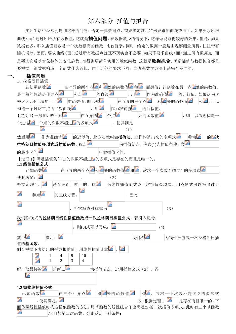 第六部分  插值与拟合 测试练习题_第1页