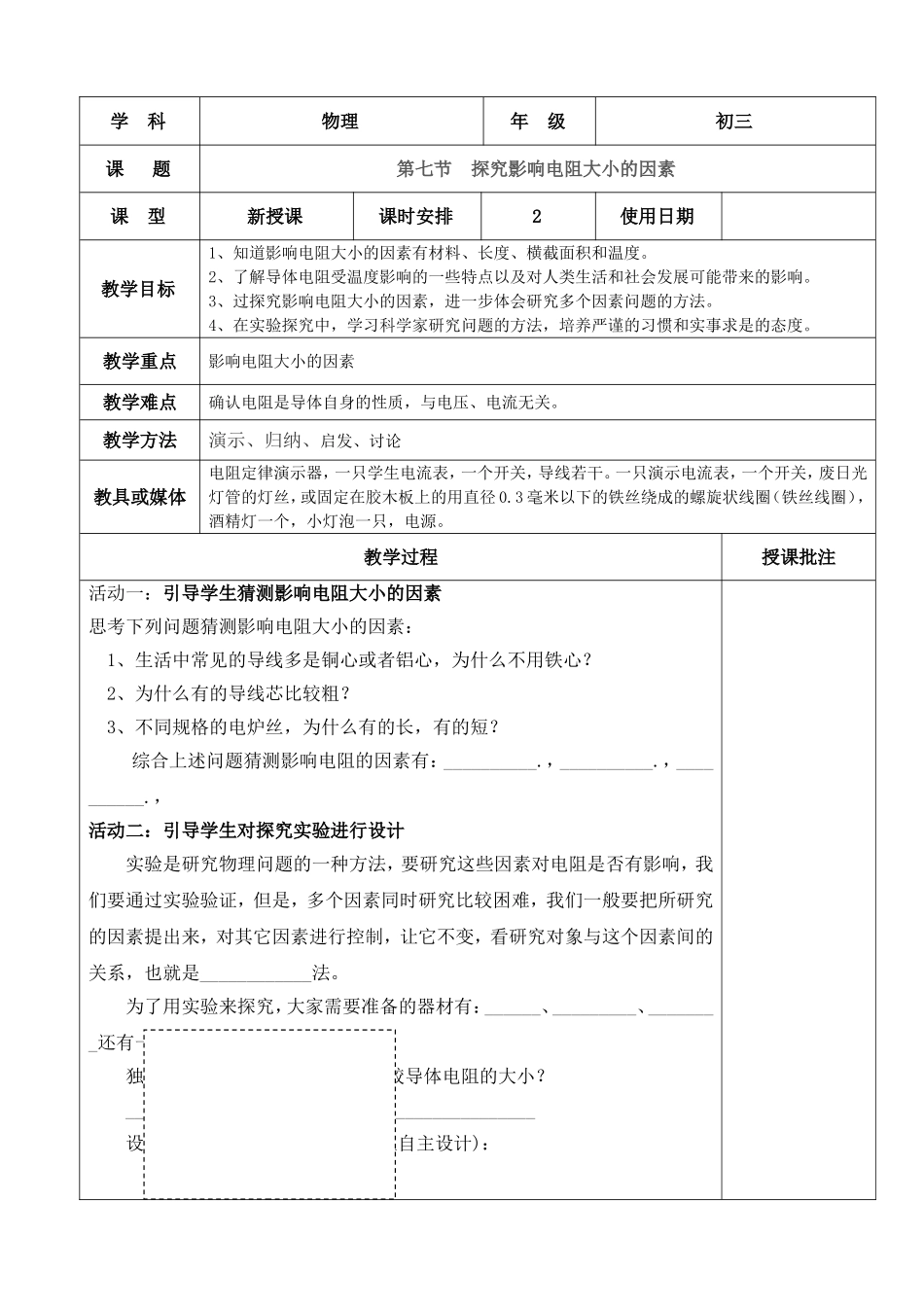 第七节  探究影响电阻大小的因素 初三物理教学设计_第1页