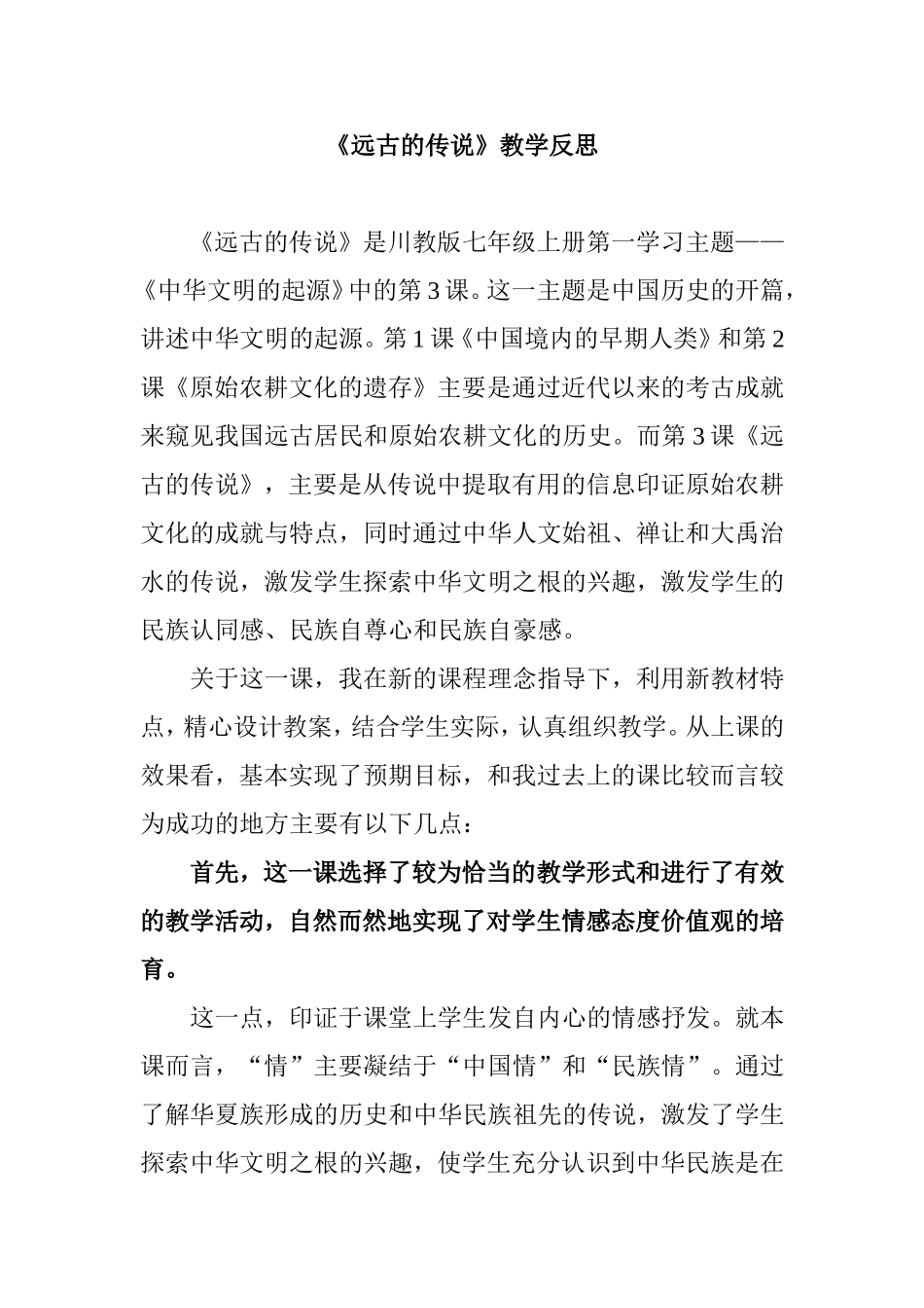 川教版七年级上册《远古的传说》教学反思_第1页