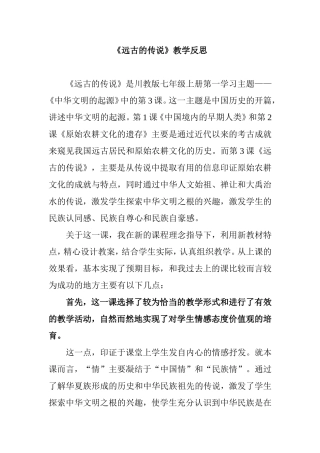 川教版七年级上册《远古的传说》教学反思