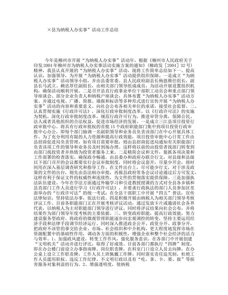 县为纳税人办实事”活动工作总结_第1页