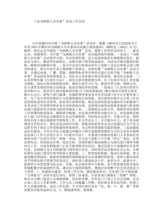 县为纳税人办实事”活动工作总结