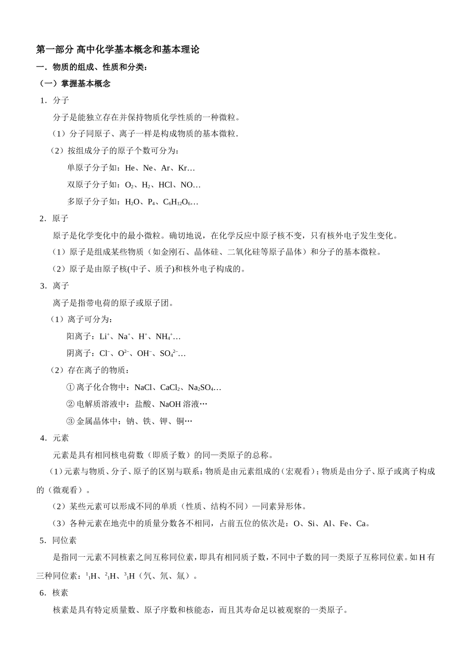 第一部分 高中化学基本概念和基本理论知识点梳理汇总_第1页