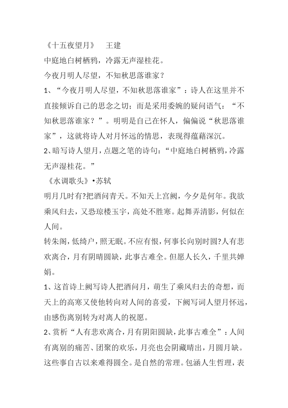 《十五夜望月》王建_第1页