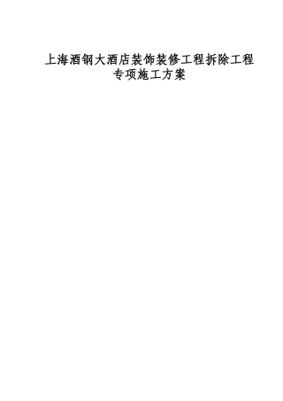 上海酒钢大酒店装饰装修工程拆除工程专项施工方案