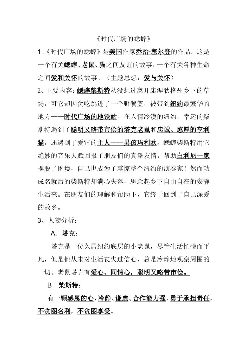 《时代广场的蟋蟀》课堂练习题_第1页