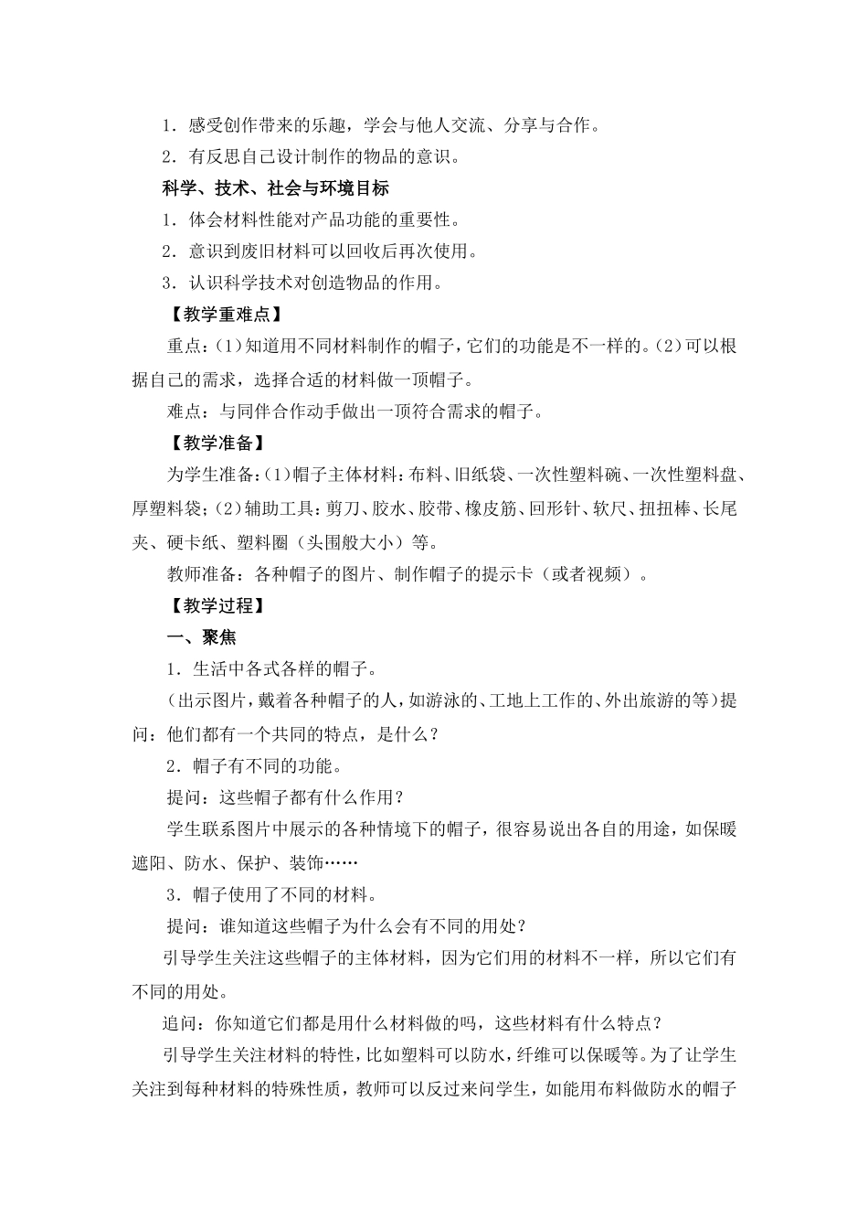 二年级《材料》单元的第6课《做一顶帽子》教学设计_第2页