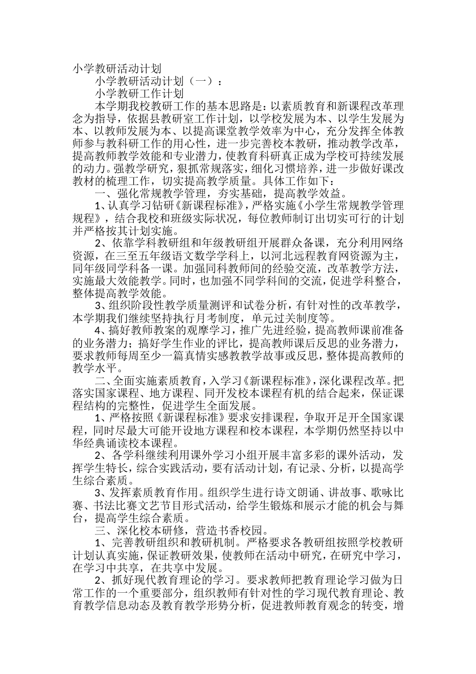 小学教研活动计划_第1页