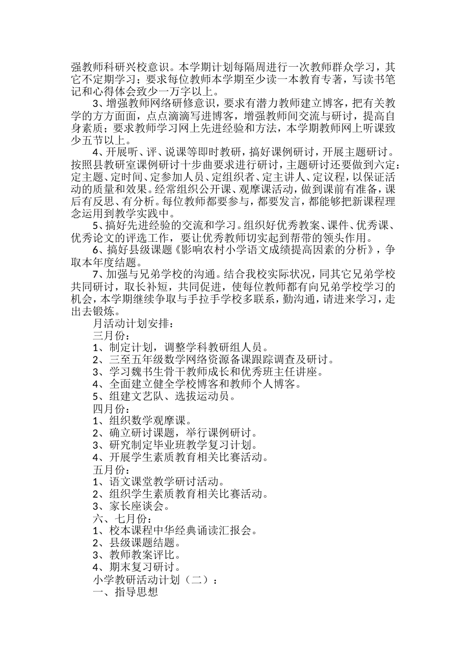 小学教研活动计划_第2页