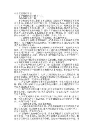小学教研活动计划