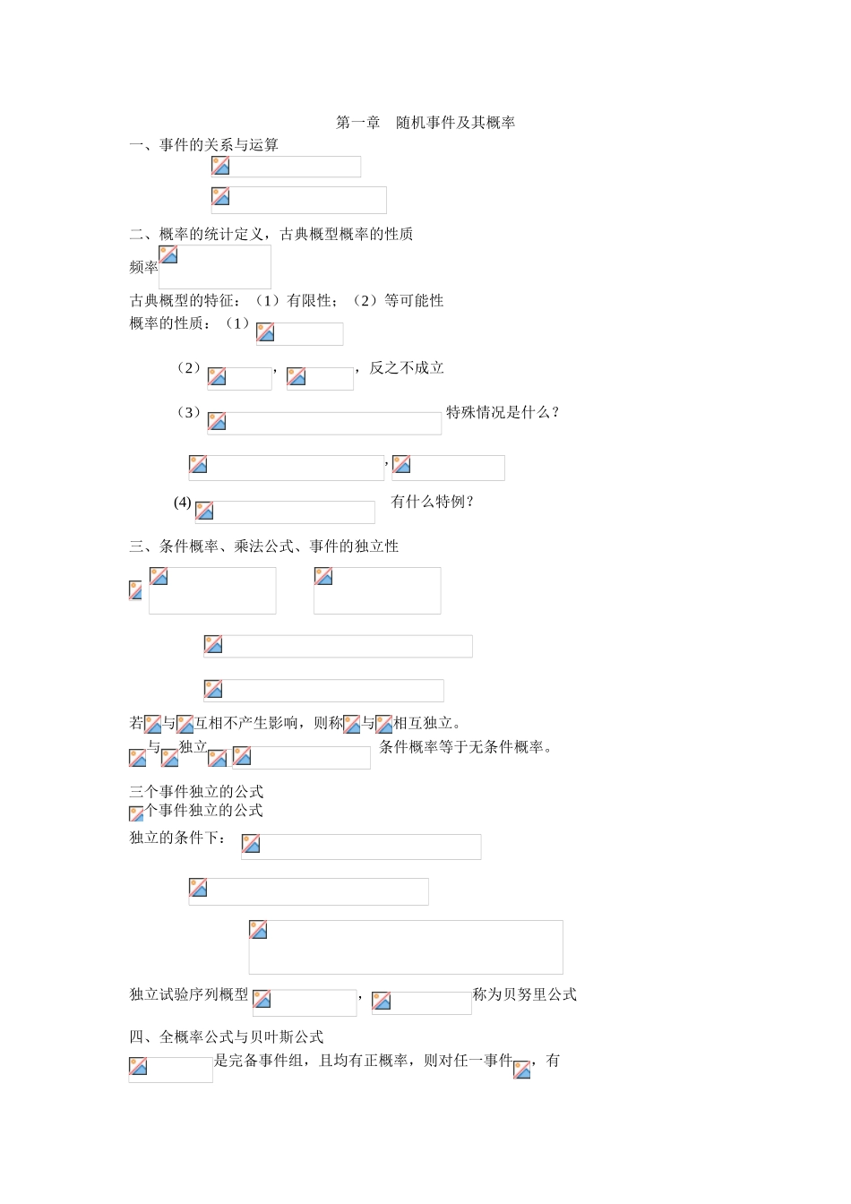 第一章    随机事件及其概率 知识点梳理汇总_第1页