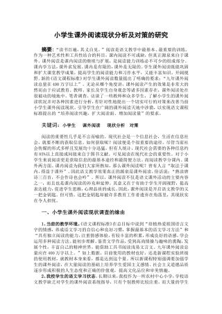 小学生课外阅读现状分析及对策的研究