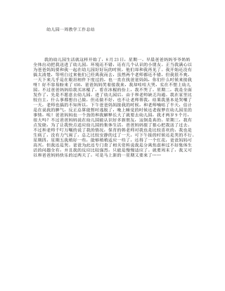 幼儿园一周教学工作总结