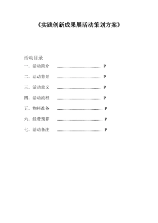 《实践创新成果展活动策划方案》