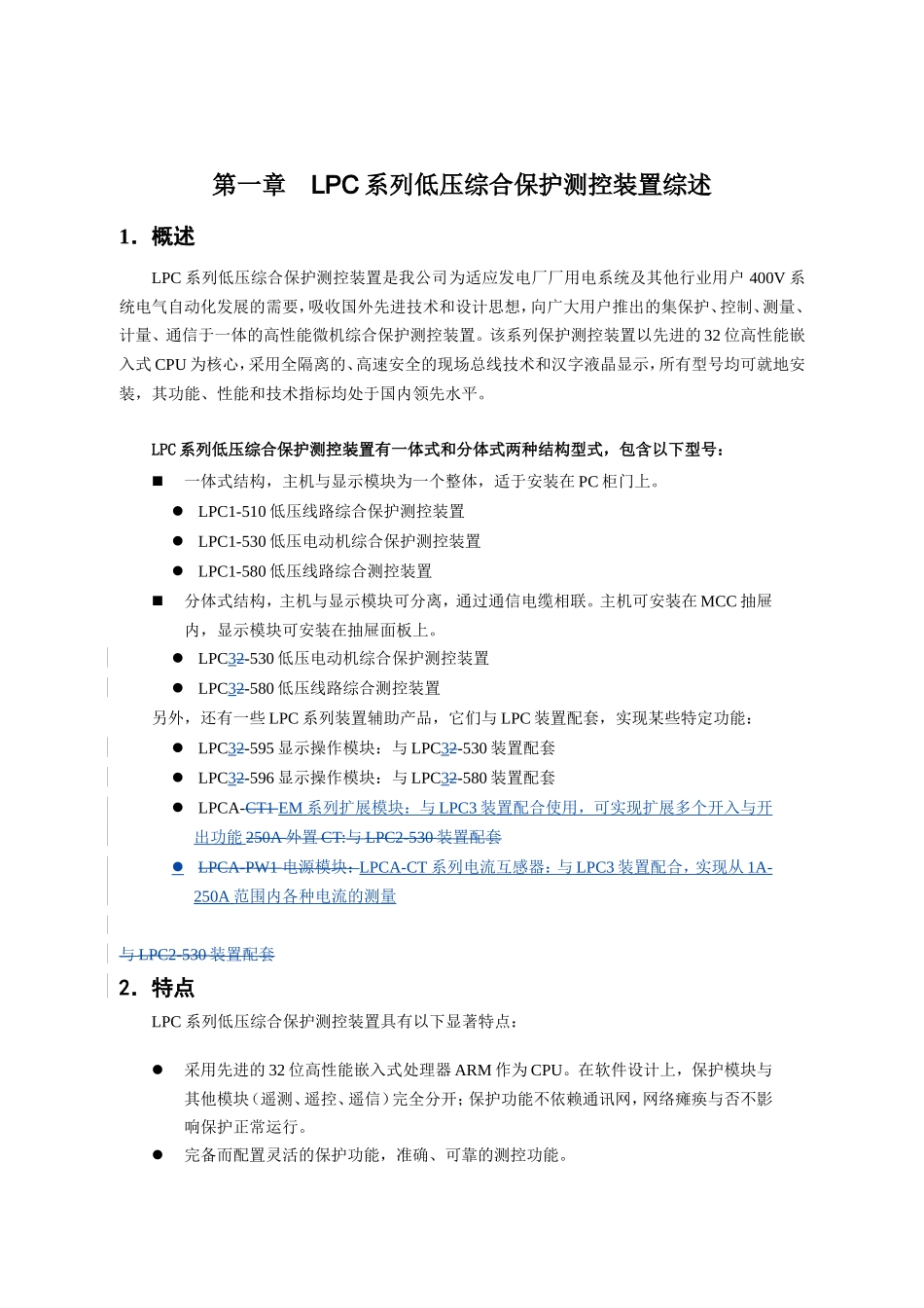 第一章LPC系列低压综合保护测控装置综述知识点梳理汇总_第1页