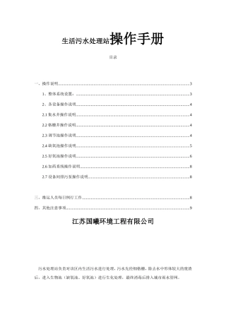 生活污水处理站操作手册