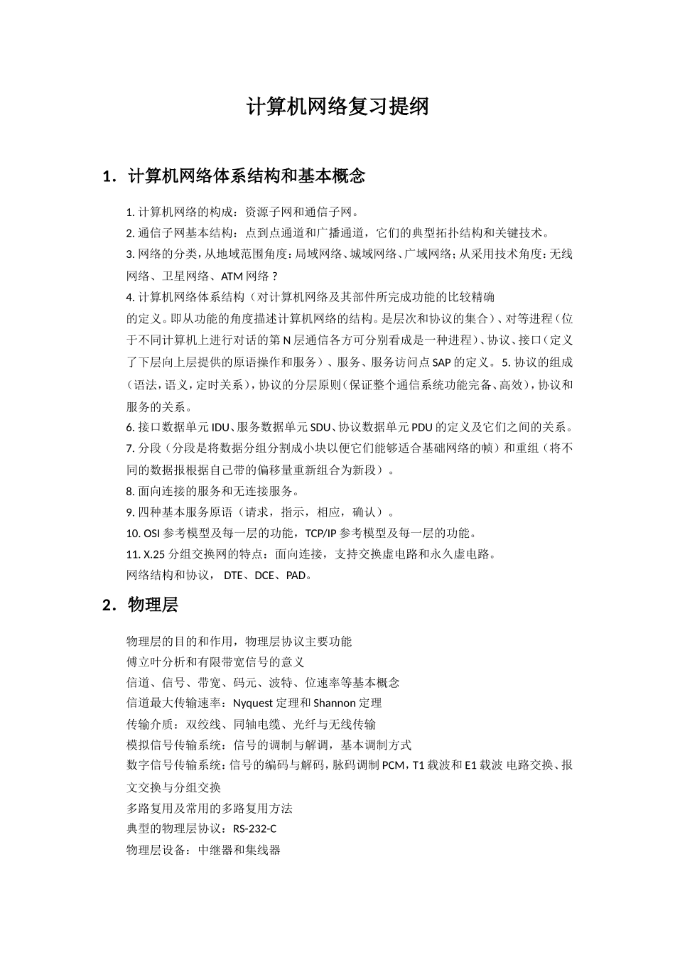 计算机网络复习提纲_第1页