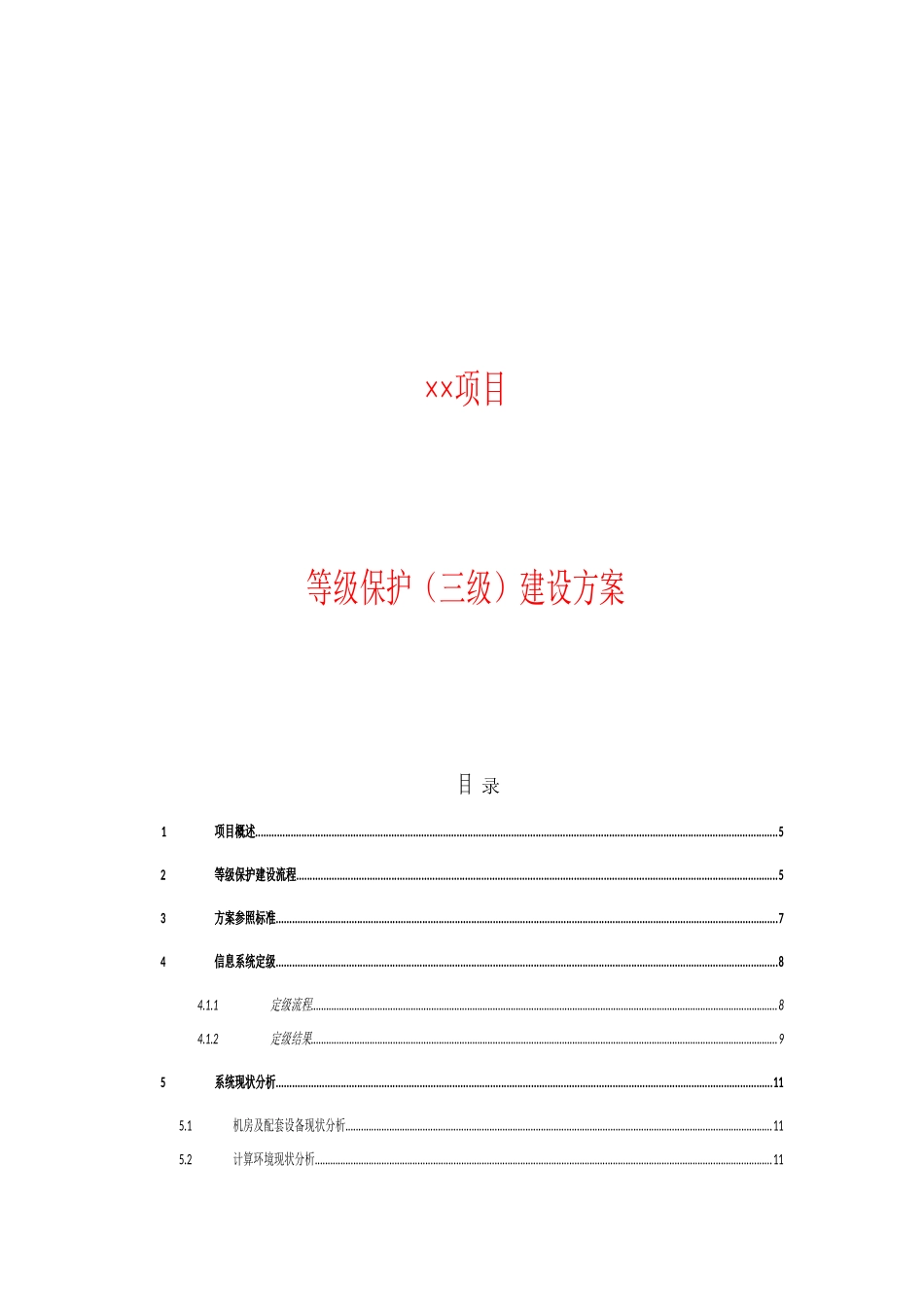 项目等级保护（三级）建设方案_第1页