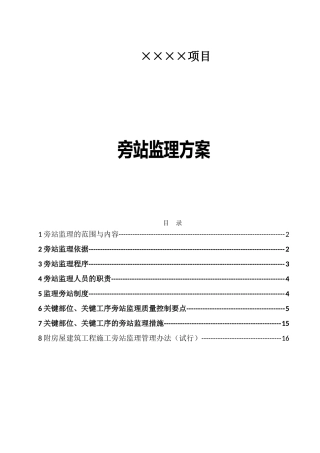 项目旁站监理方案