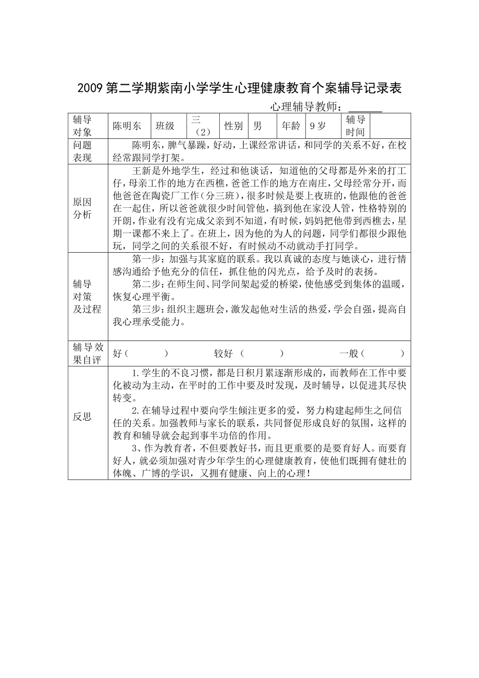 小学学生心理健康教育个案辅导记录表_第2页