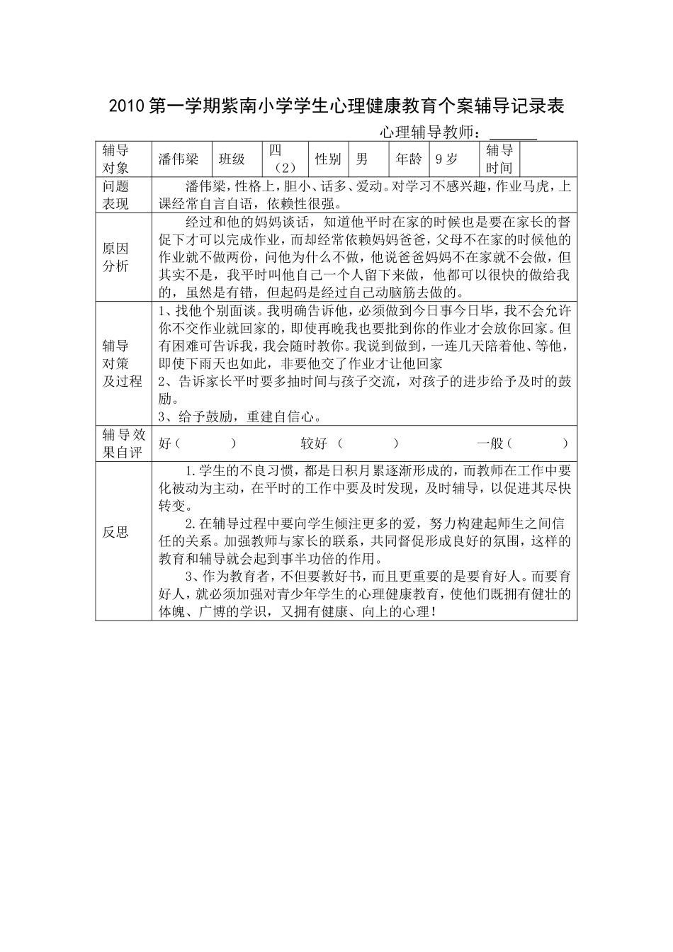 小学学生心理健康教育个案辅导记录表_第3页