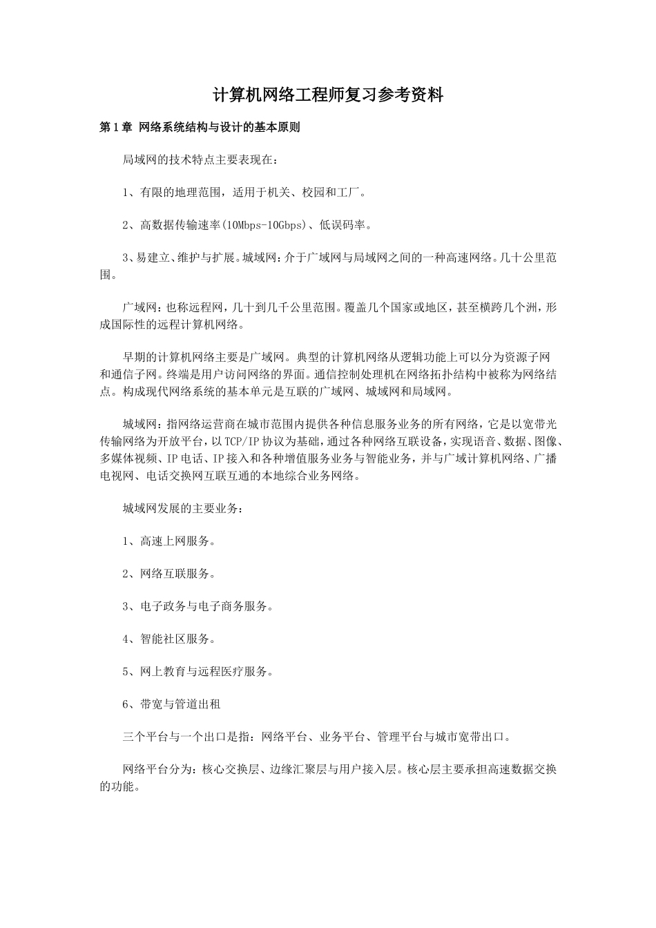 计算机网络工程师复习参考资料_第1页