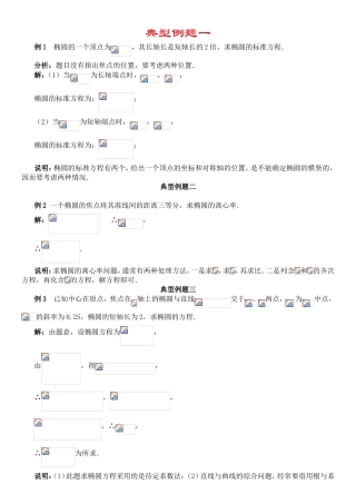 典型例题 椭圆的一个顶点测试题
