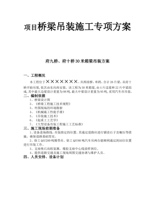 项目桥梁吊装施工专项方案