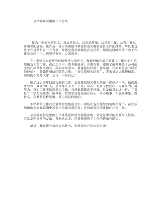 语文编辑试用期工作总结