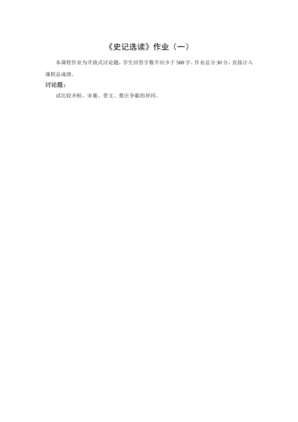 《史记选读》作业_第1页