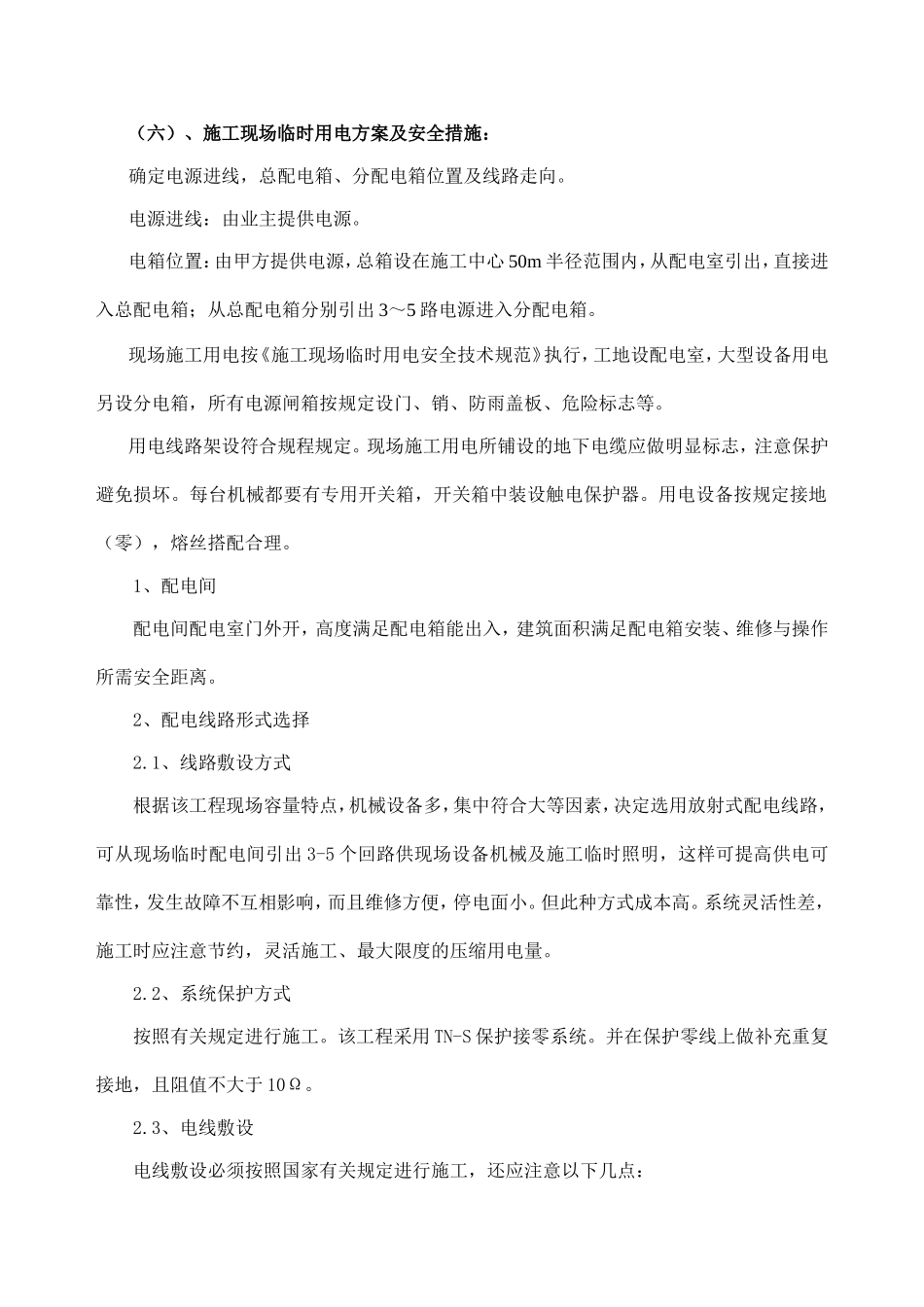 施工现场临时用电方案及安全措施_第1页