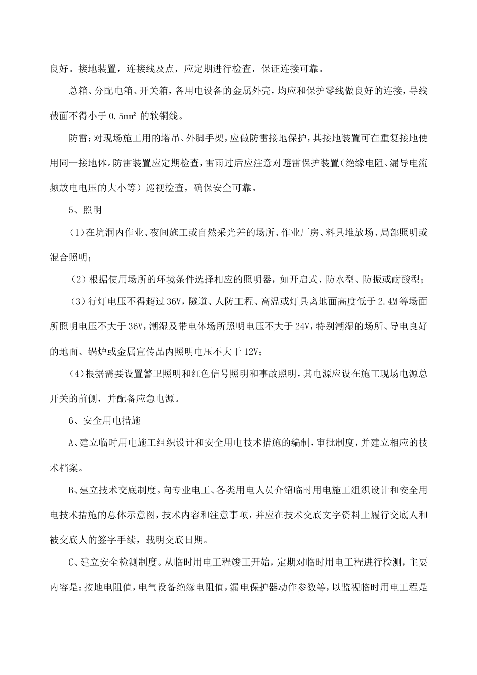 施工现场临时用电方案及安全措施_第3页