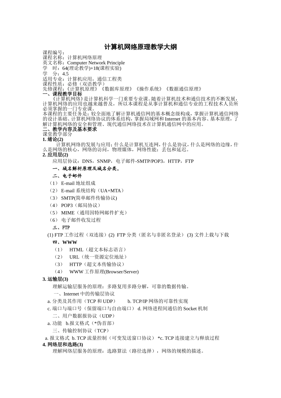 计算机网络原理教学大纲_第1页