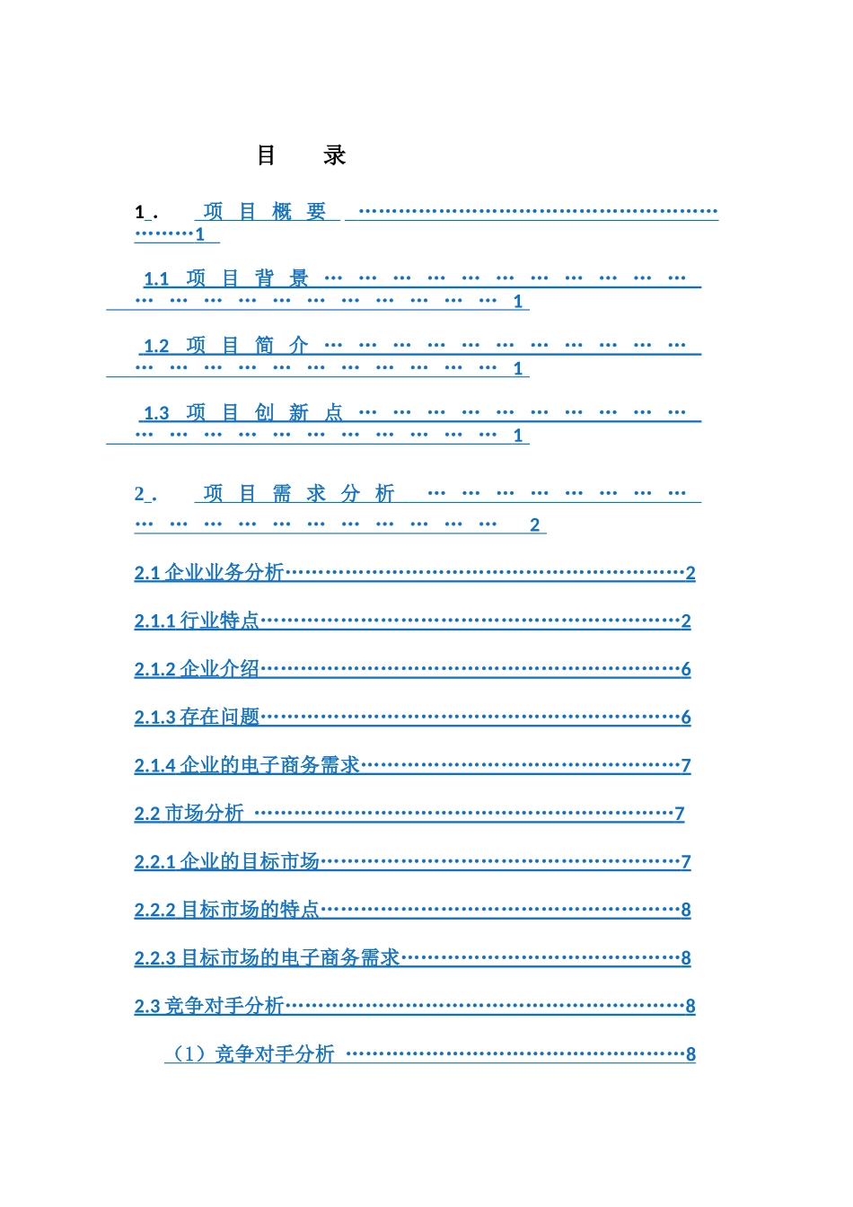 电子商务营销策划实习 [微信零食店商业策划书]_第2页