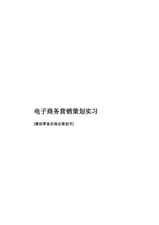 电子商务营销策划实习 [微信零食店商业策划书]