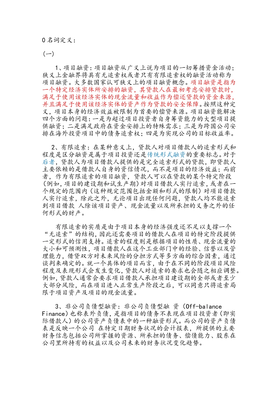 项目融资名词定义解释_第1页