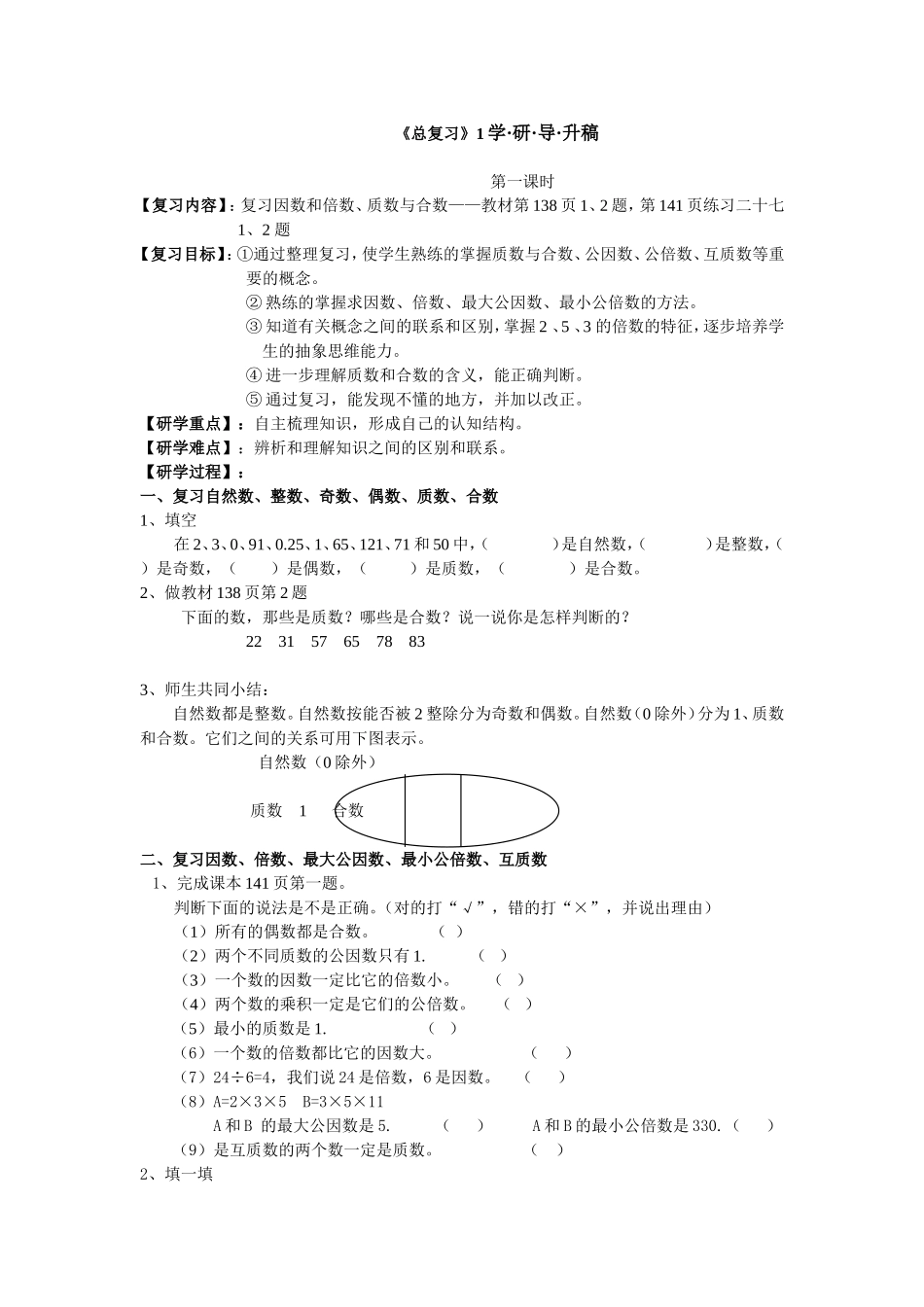 复习因数和倍数、质数与合数《总复习》学研导升稿_第1页