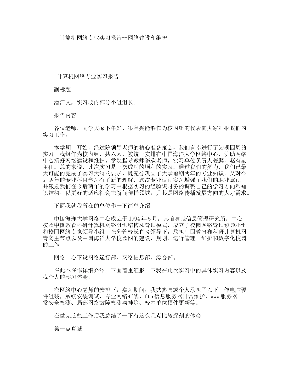 计算机网络专业实习报告--网络建设和维护_第1页