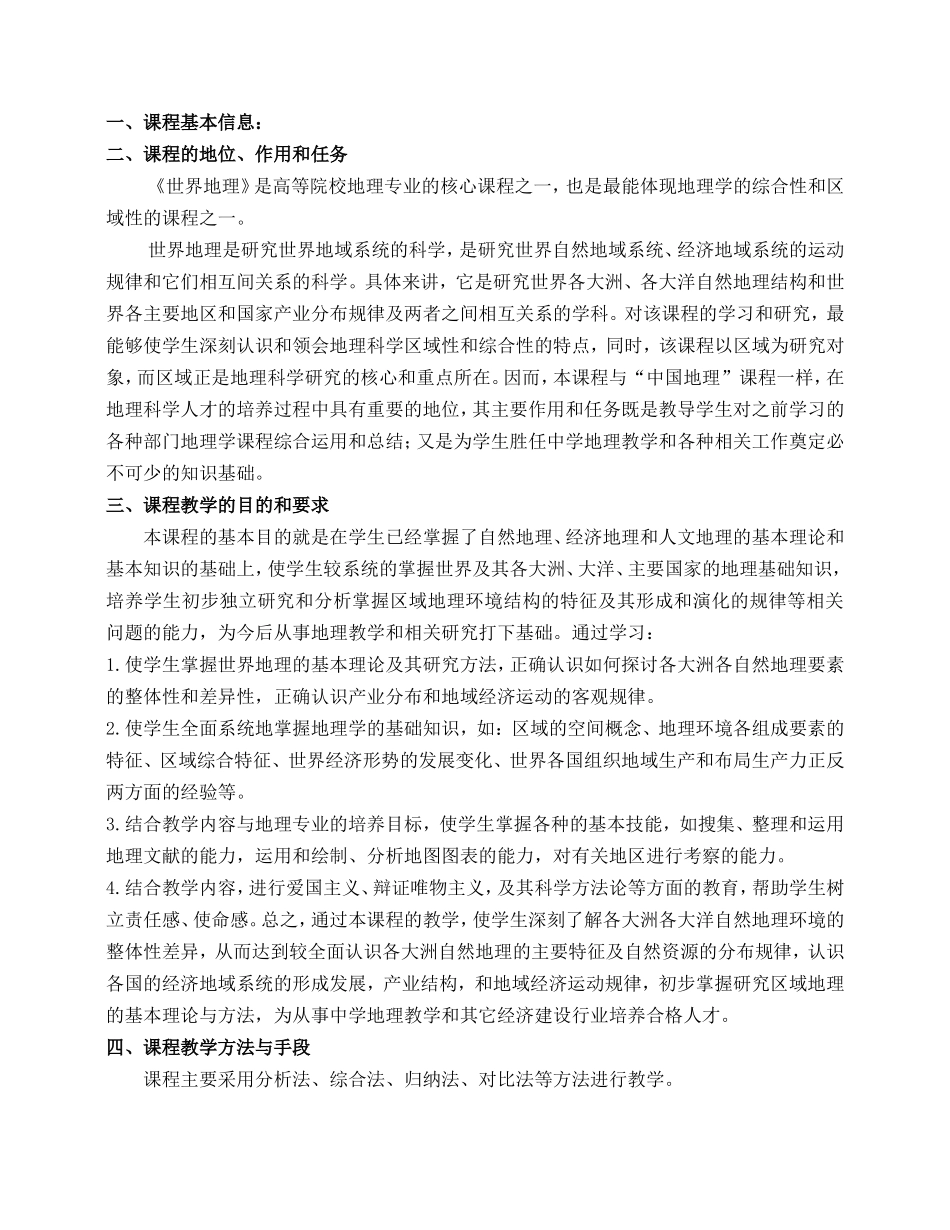 《世界地理》教学大纲_第2页