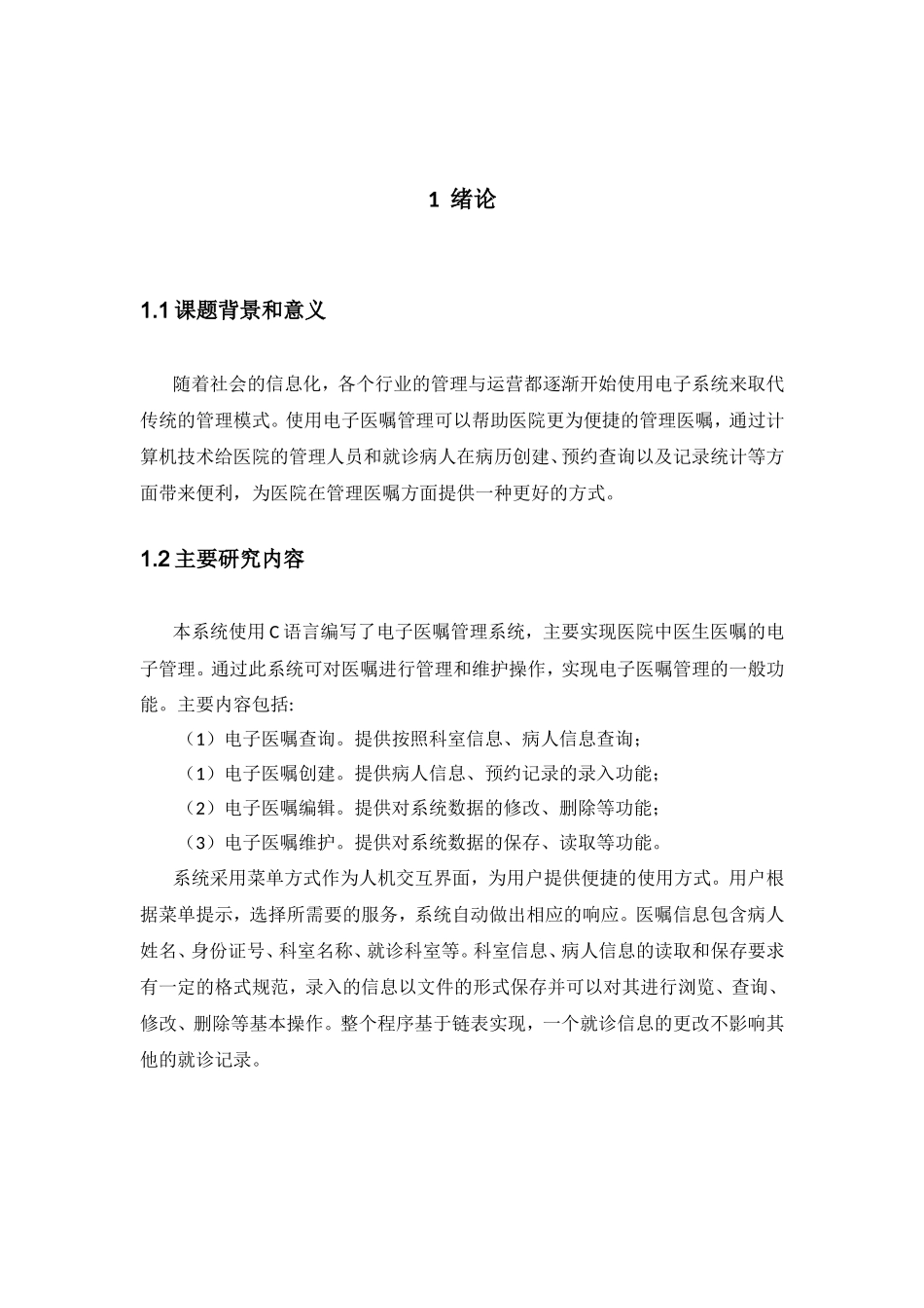 电子医嘱录入系统设计和实现        课程设计报告_第3页